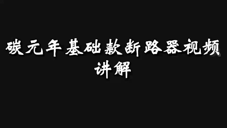碳元年就基礎款斷路器視頻 